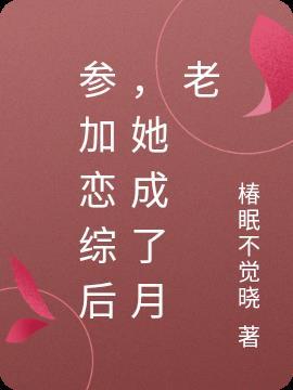 参加恋爱综艺后我红了晏十日