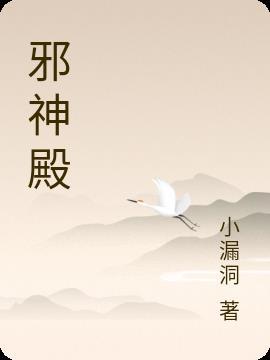 邪神殿游戏