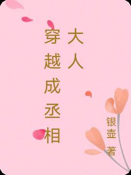 穿越女和丞相的