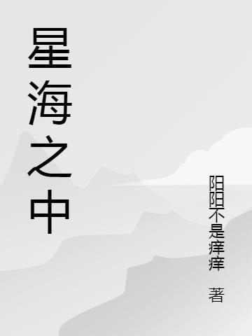 星海之中是什么意思