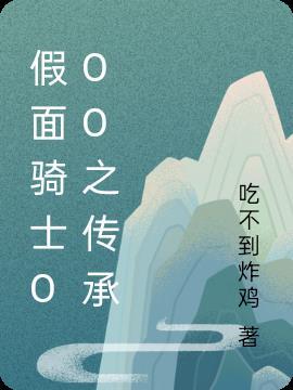 假面骑士Ooo歌曲