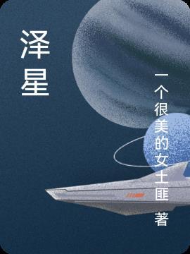 泽星老师