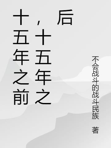 前十五年十五岁后十五年多少岁