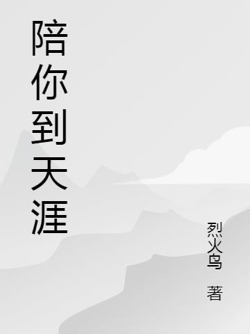 陪你到天涯是什么歌