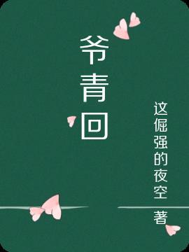 爷青回类似的词