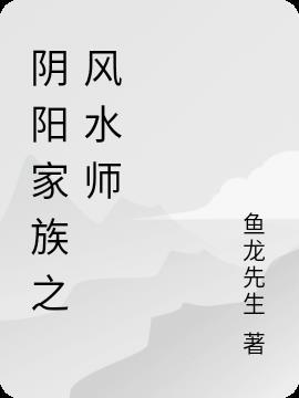 阴阳风水师全文阅读