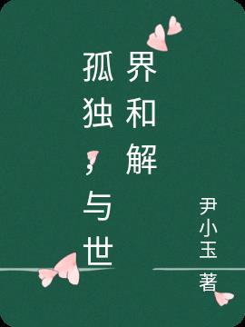 怎么与孤独和解