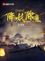 无敌从降妖除魔开始TXT免费