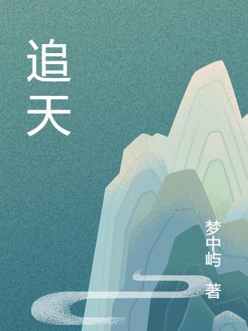 追天蝎座