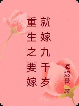 女主重生嫁给九千岁