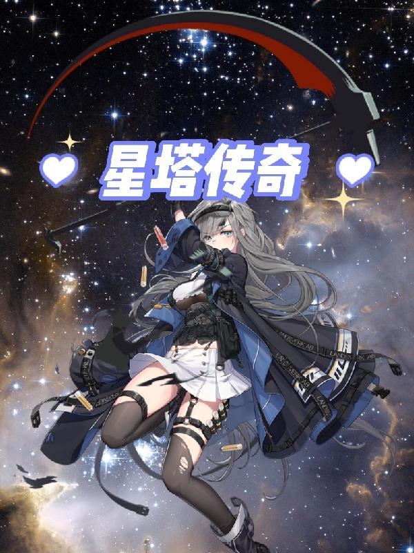 星汉传奇