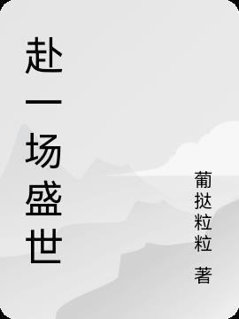 赴一场盛世之约什么意思