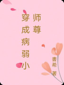 穿成病弱师尊重生徒弟