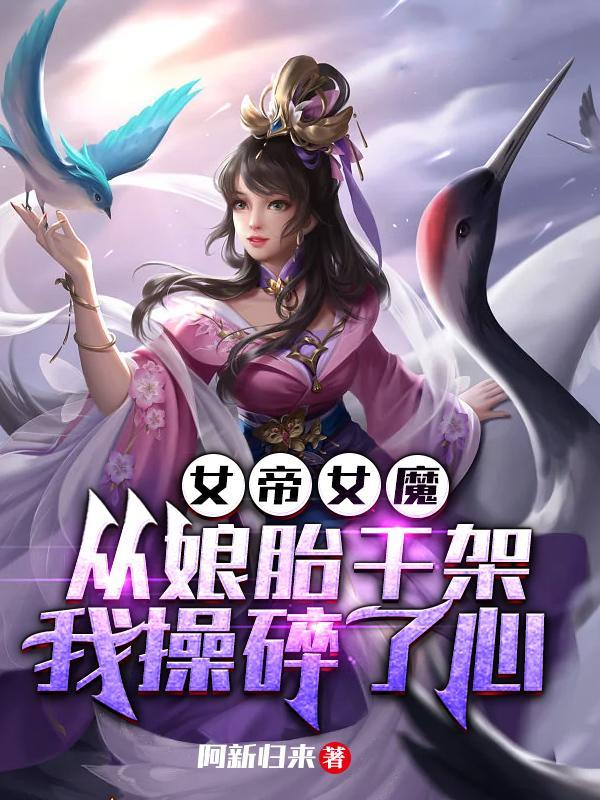 女帝魔改