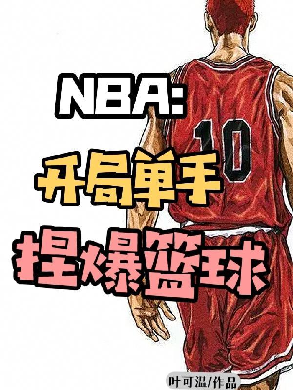 nba开局控球后卫