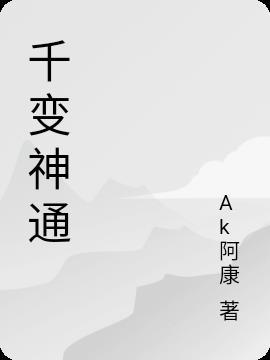 神通千变怎么激活