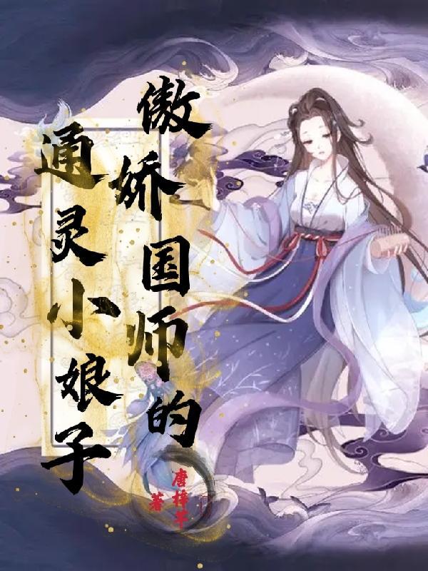 傲娇国师独宠军妃全文免费阅读