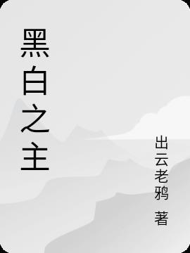 黑白女主名字