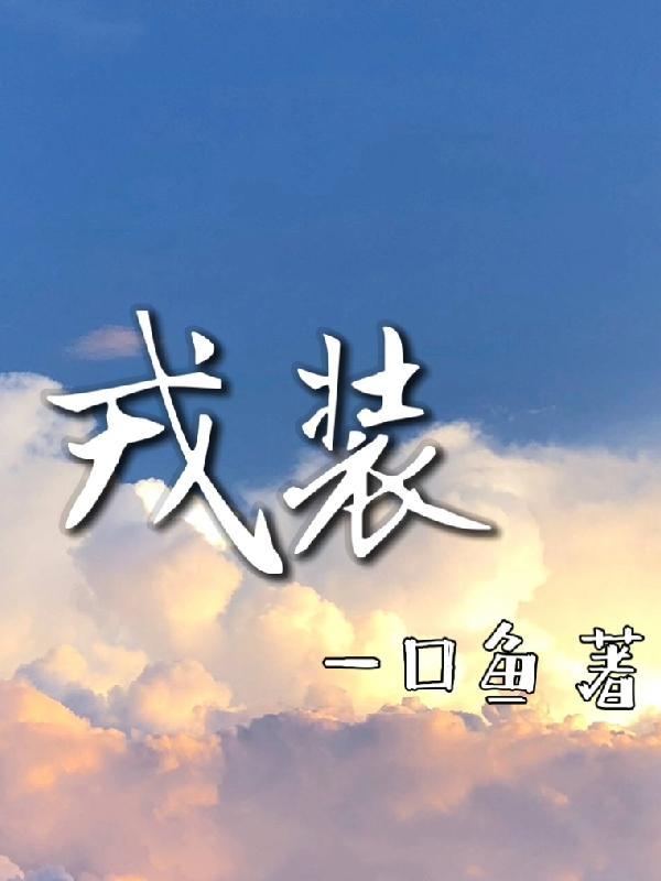 戎装公主随从介绍