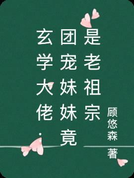 团宠妹妹真是玄学大佬