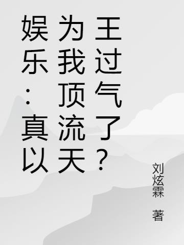 都以为我和顶流