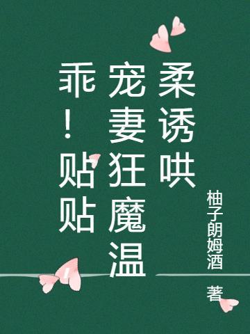 宠妻狂魔温柔诱哄百度TXT