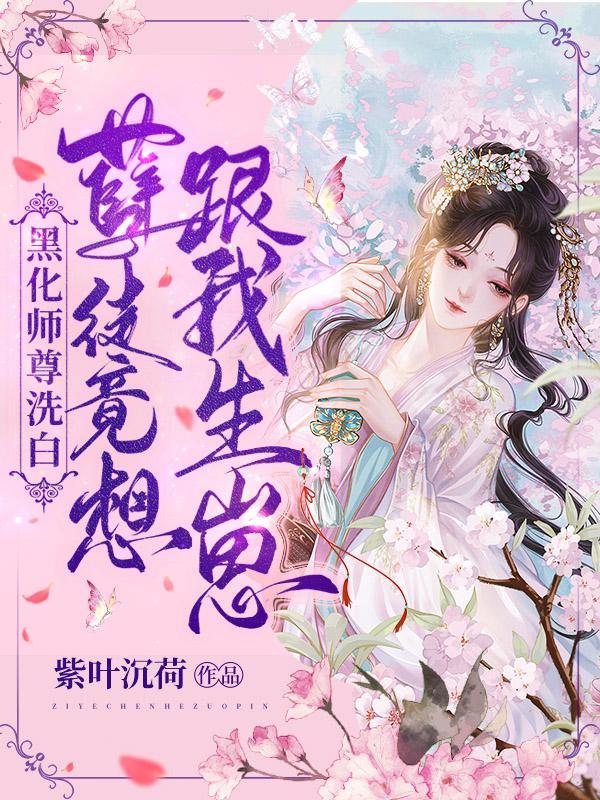 师尊的黑化徒弟