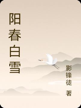 阳春白雪古筝