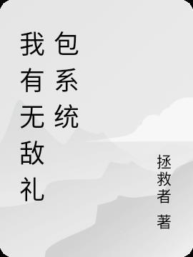 无敌礼包系统