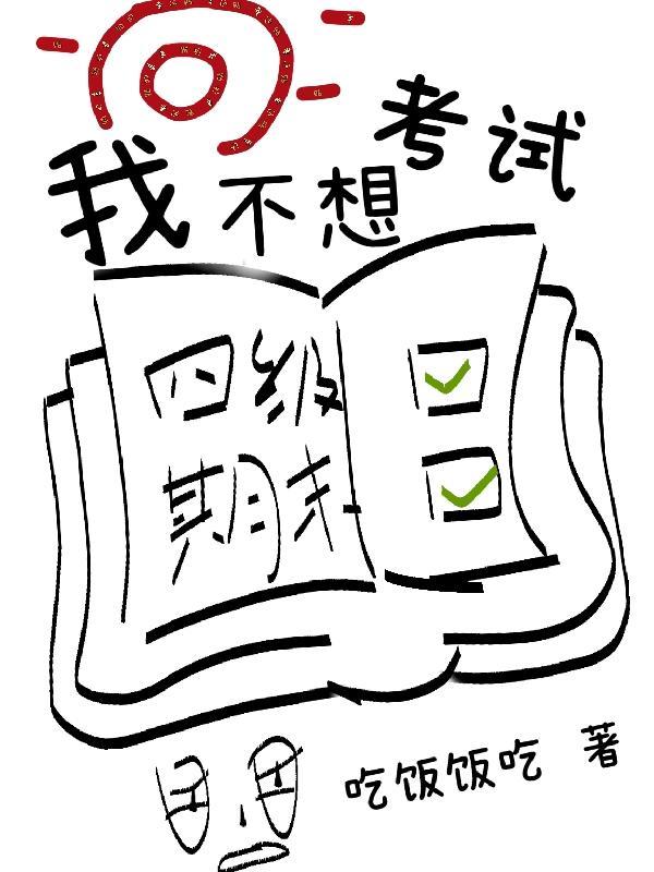 我不想考试作文500字