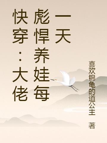 快穿彪悍大佬txt