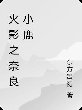 火影之奈良鹿丸小