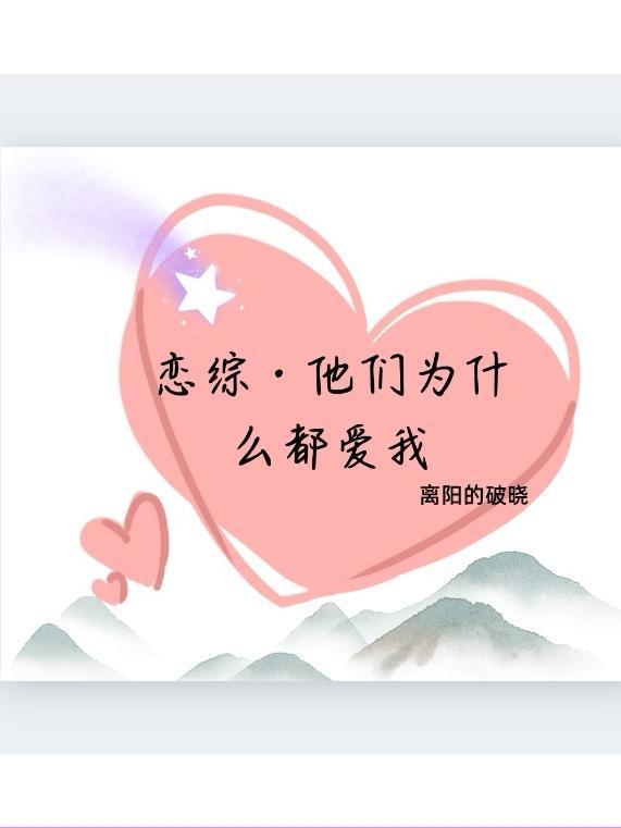 恋综·他们为什么都爱我更新