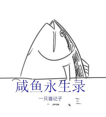 被迫永生的咸鱼神仙