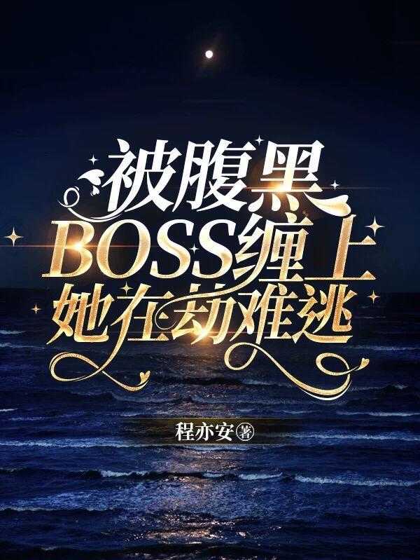 腹黑boss缠上我观看