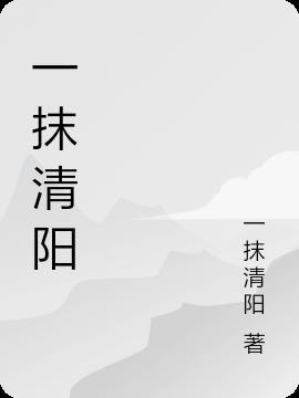 一抹阳啥意思