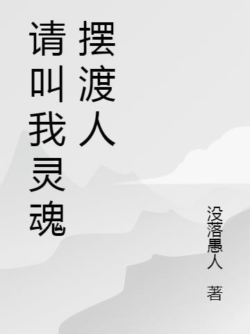 来个灵魂摆渡