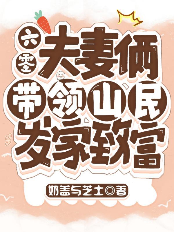 六零夫妻俩带领山民发家致富