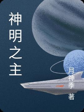 神明之主 星云奖