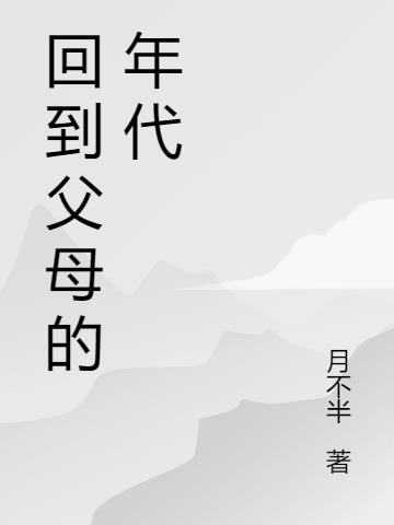 父母爱情年代