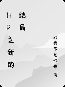 hp之死结