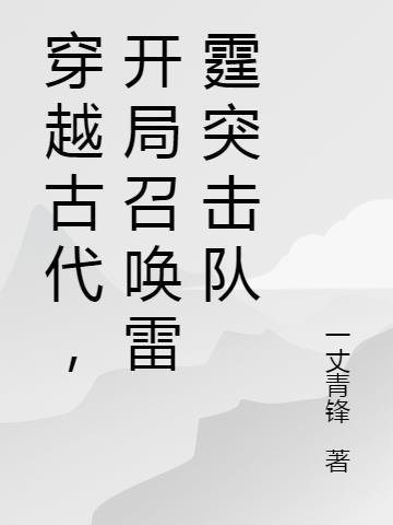 穿越古代召唤士兵