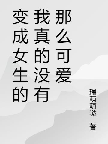 变成女生作文600字