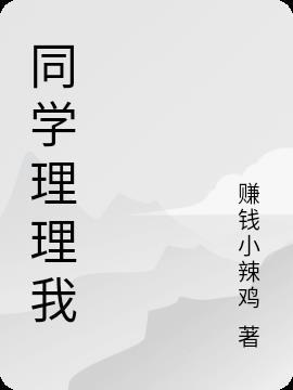 同学不理你怎么办