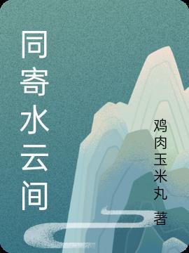 水云间演员表全部