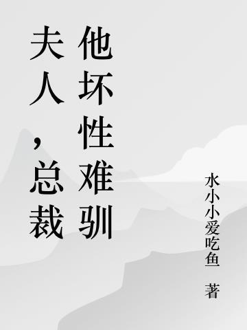 总裁宠你能有什么坏心思呢