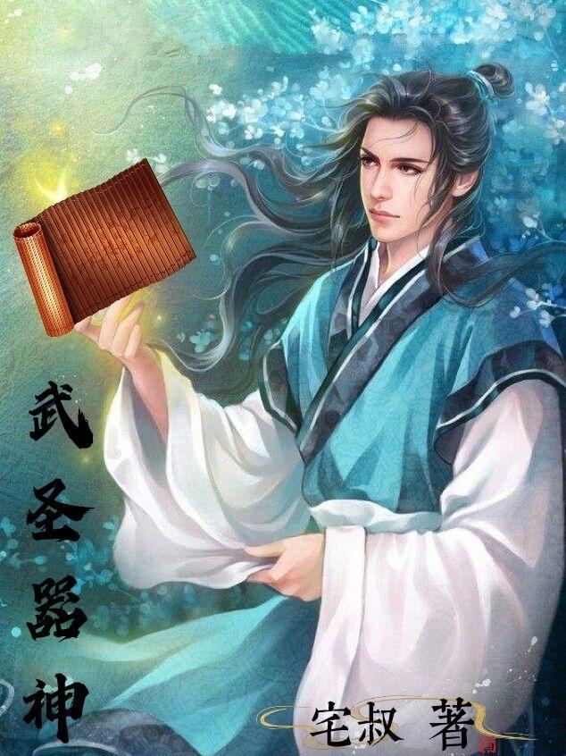 武圣不是天上神