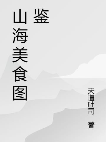 妄想山海巨兽图鉴