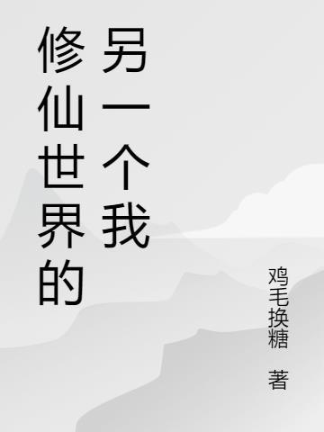 修仙世界存在吗