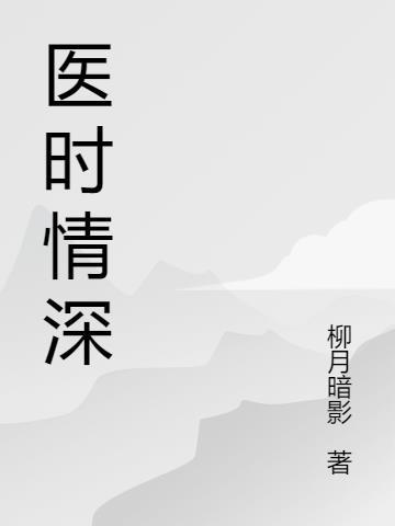 情深无可医